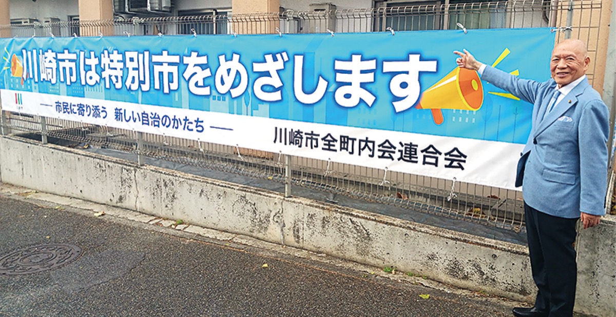 横断幕で｢特別市｣応援