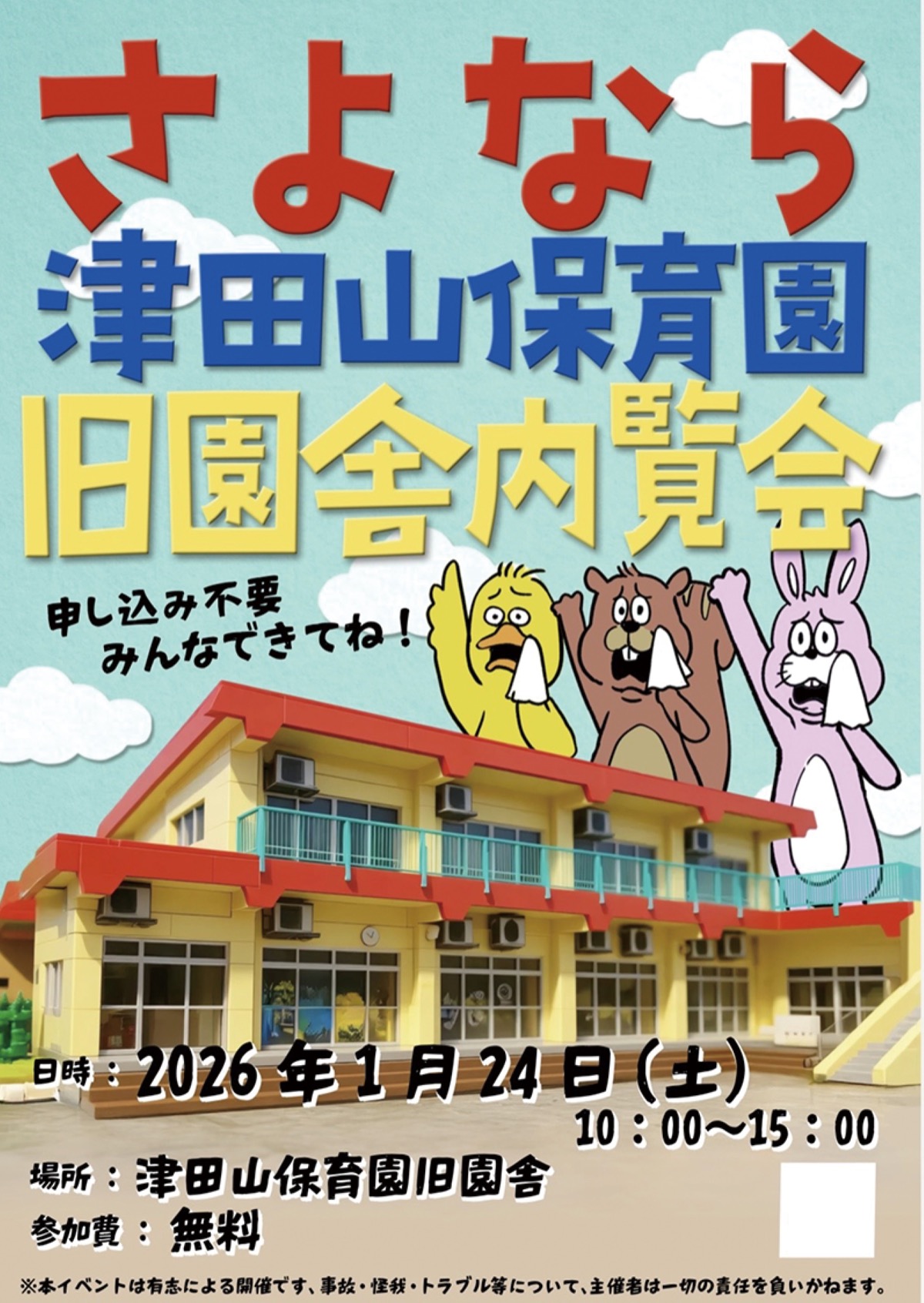 旧園舎に感謝を込めて