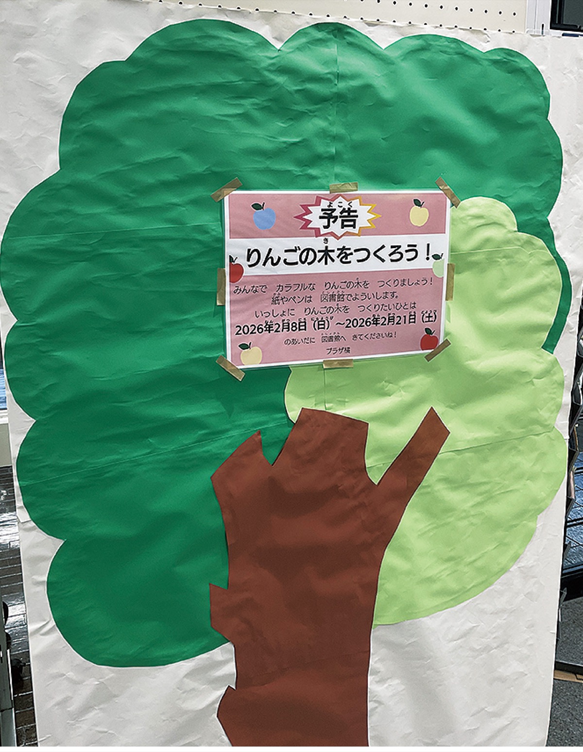 「りんごの木をつくろう！」のボード