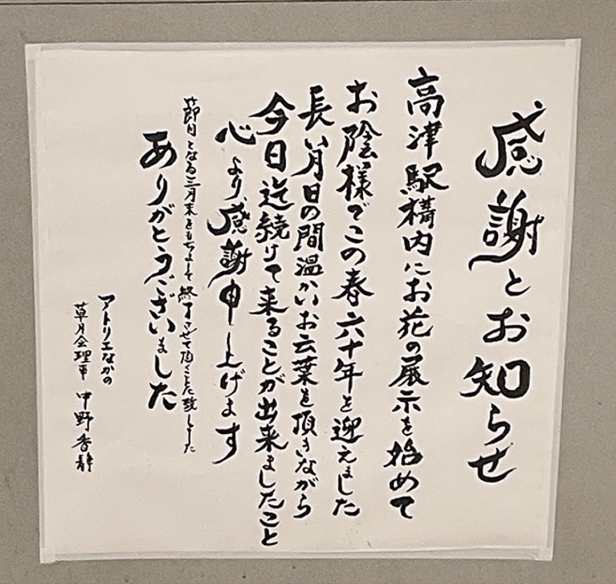 展示ケースに掲げられた自筆の感謝状