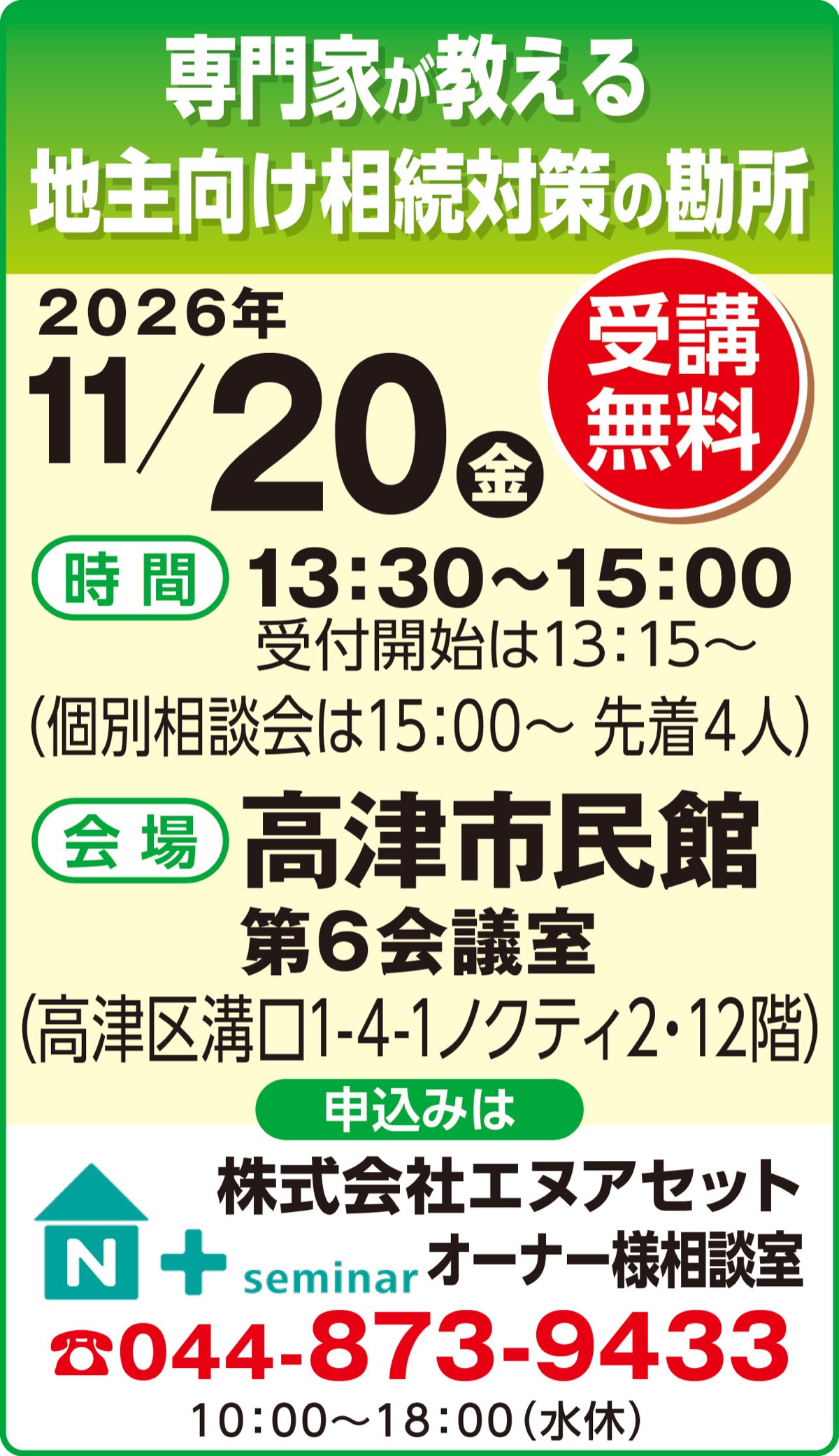 地主向け 相続対策の勘所セミナー