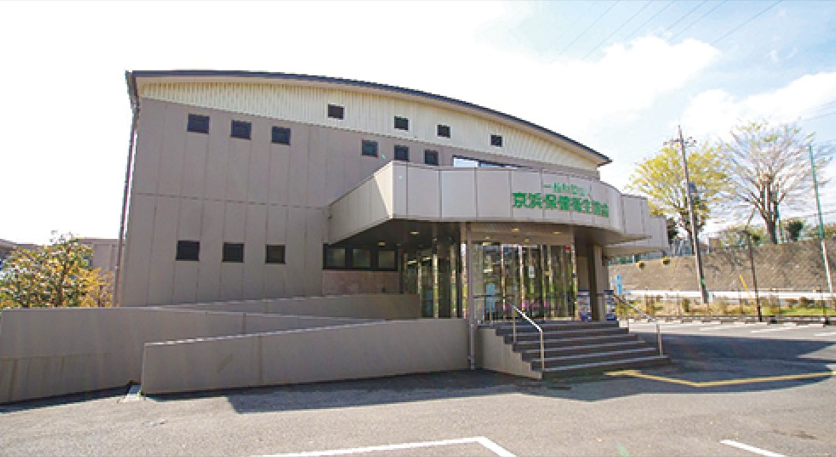 高津区上作延にある京浜保健衛生協会