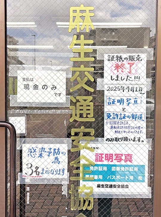 麻生安協事務局の扉に張られた、証紙の販売終了を知らせる張り紙