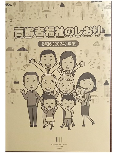 「高齢者福祉のしおり」
