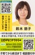 みらい川崎市議会議員団　鈴木朋子