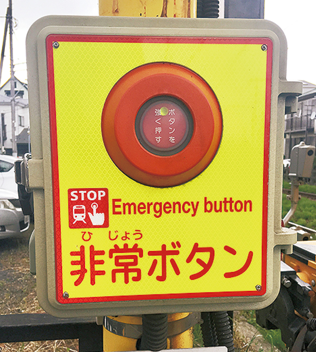 非常ボタン 存在知って 踏切事故ゼロへ 操作体験 多摩区 タウンニュース