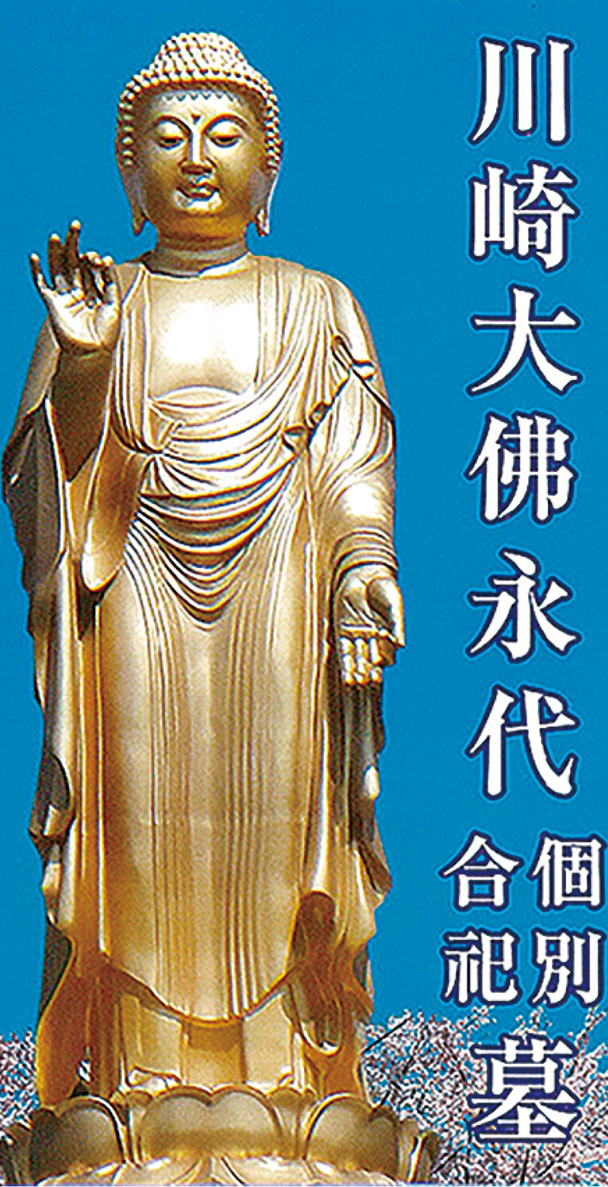 後々の費用一切なし 宗教自由 安心の永代供養墓が4万円 眞宗寺 川崎大仏が見守る霊園 眞宗寺 多摩区 タウンニュース