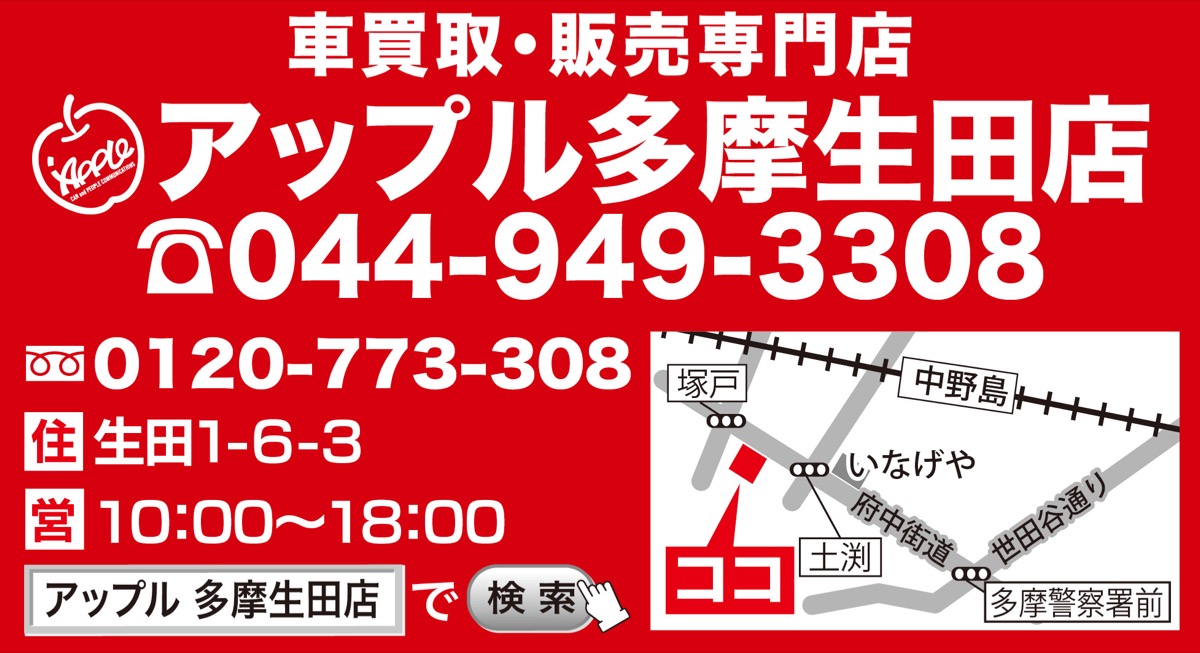 中古車買うなら今 車買取 販売専門店 アップル 多摩区 タウンニュース
