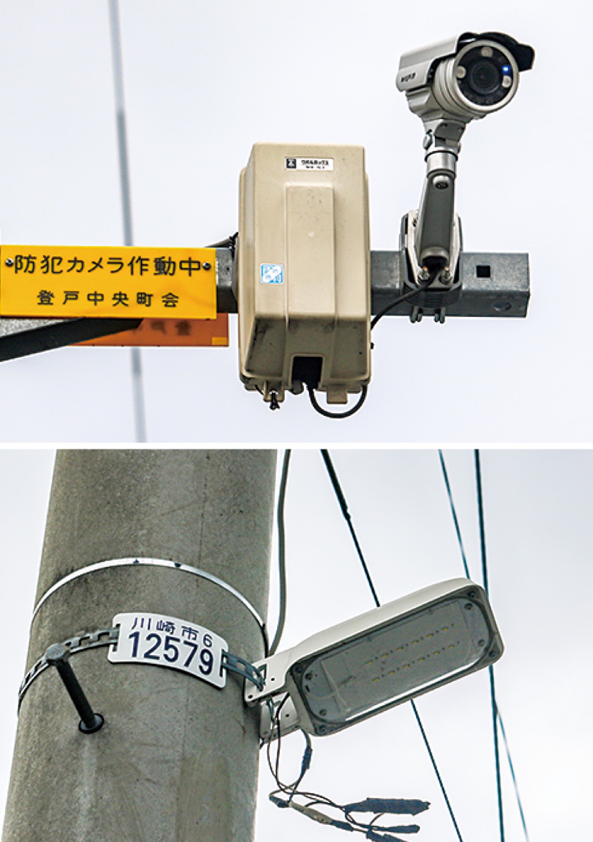 設置した防犯カメラ(上)と防犯灯