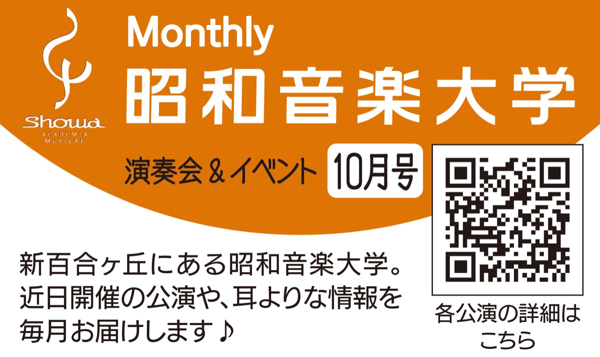 マンスリー昭和音楽大学 (写真2)