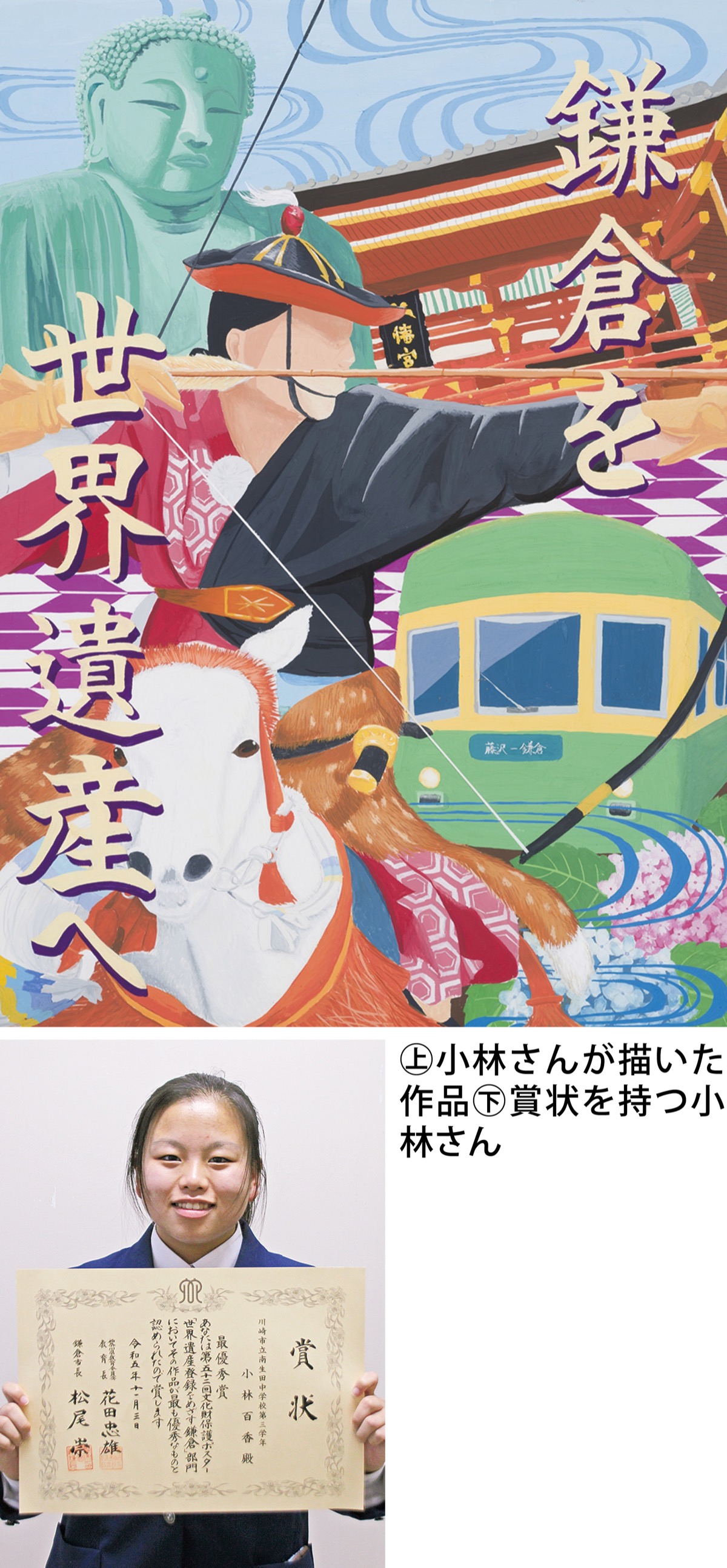 南生田中小林百香さん 「鎌倉」描き最優秀賞 文化財保護ポスター表彰