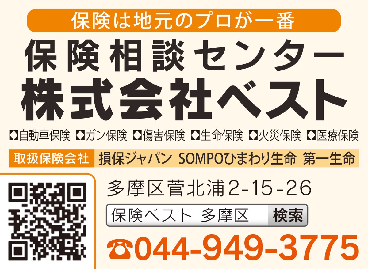 保険相談センター（株）ベスト 災害時にも頼られる代理店へ 店舗兼事務所をリニューアル | 多摩区・麻生区 | タウンニュース