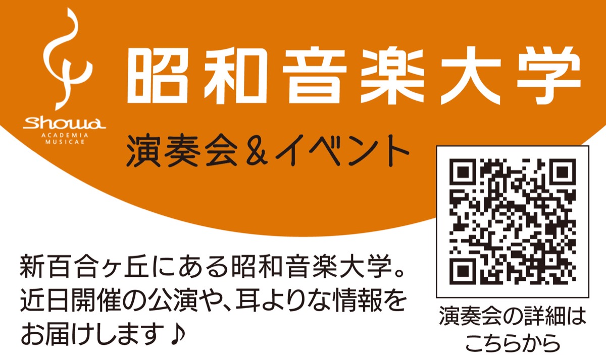 昭和音楽大学 (写真3)
