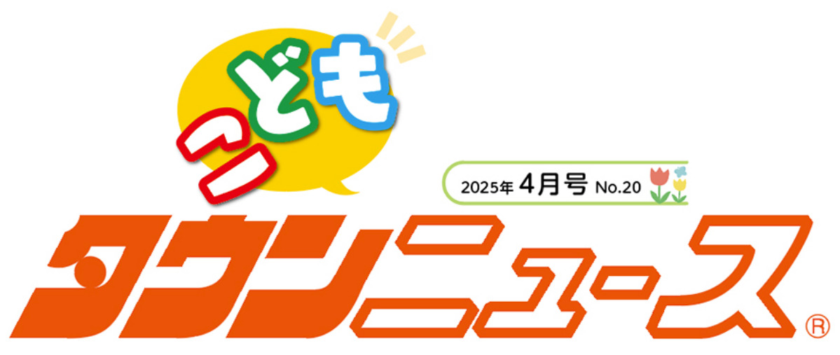 かわさき こどもタウンニュース
