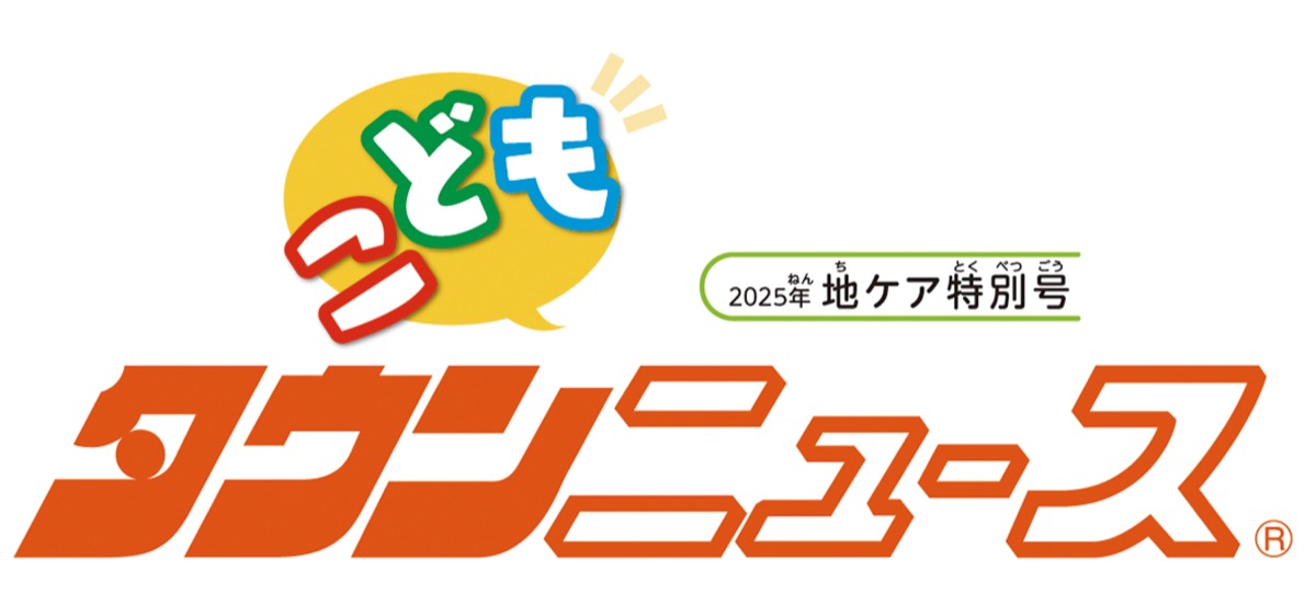 こどもタウンニュース　たま区版