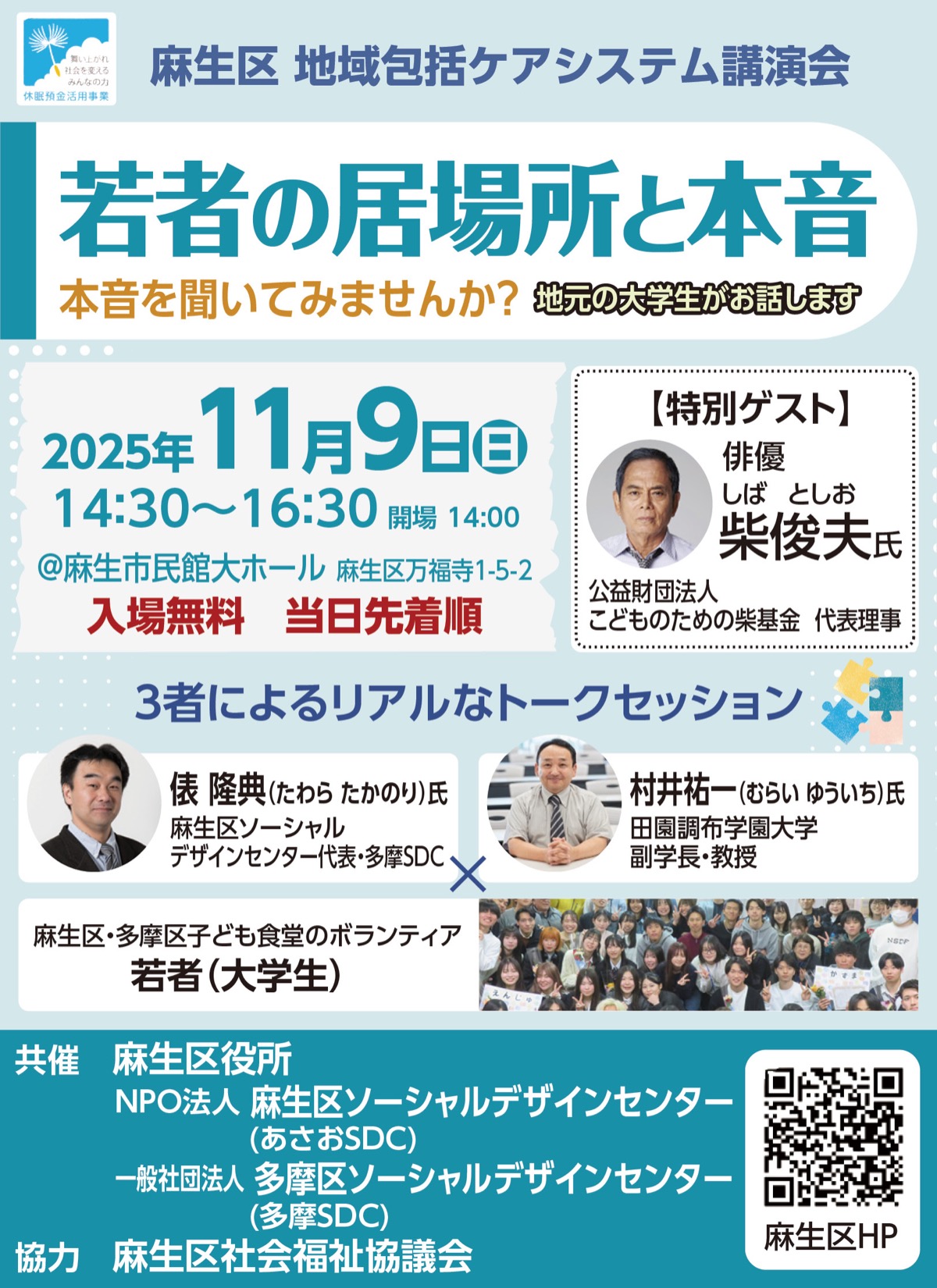 若者の居場所と本音を知る