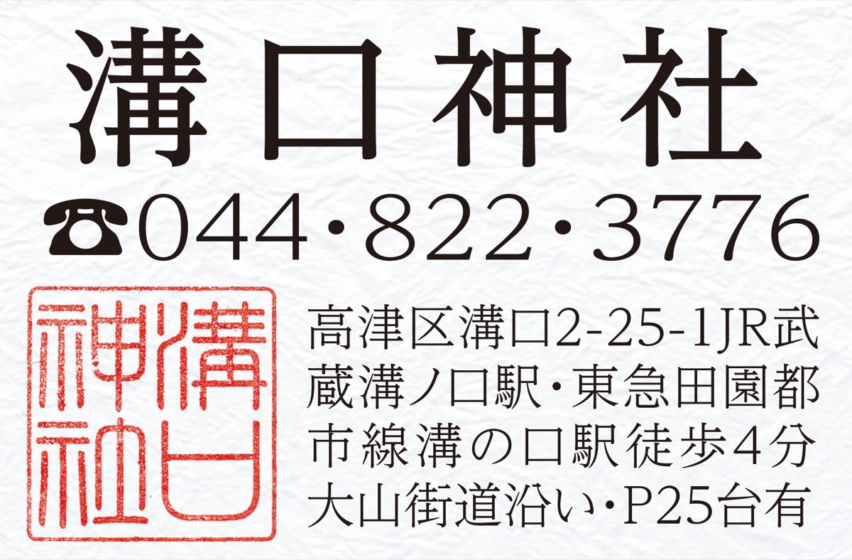 溝口神社にパワーをもらいに行こう (写真4)