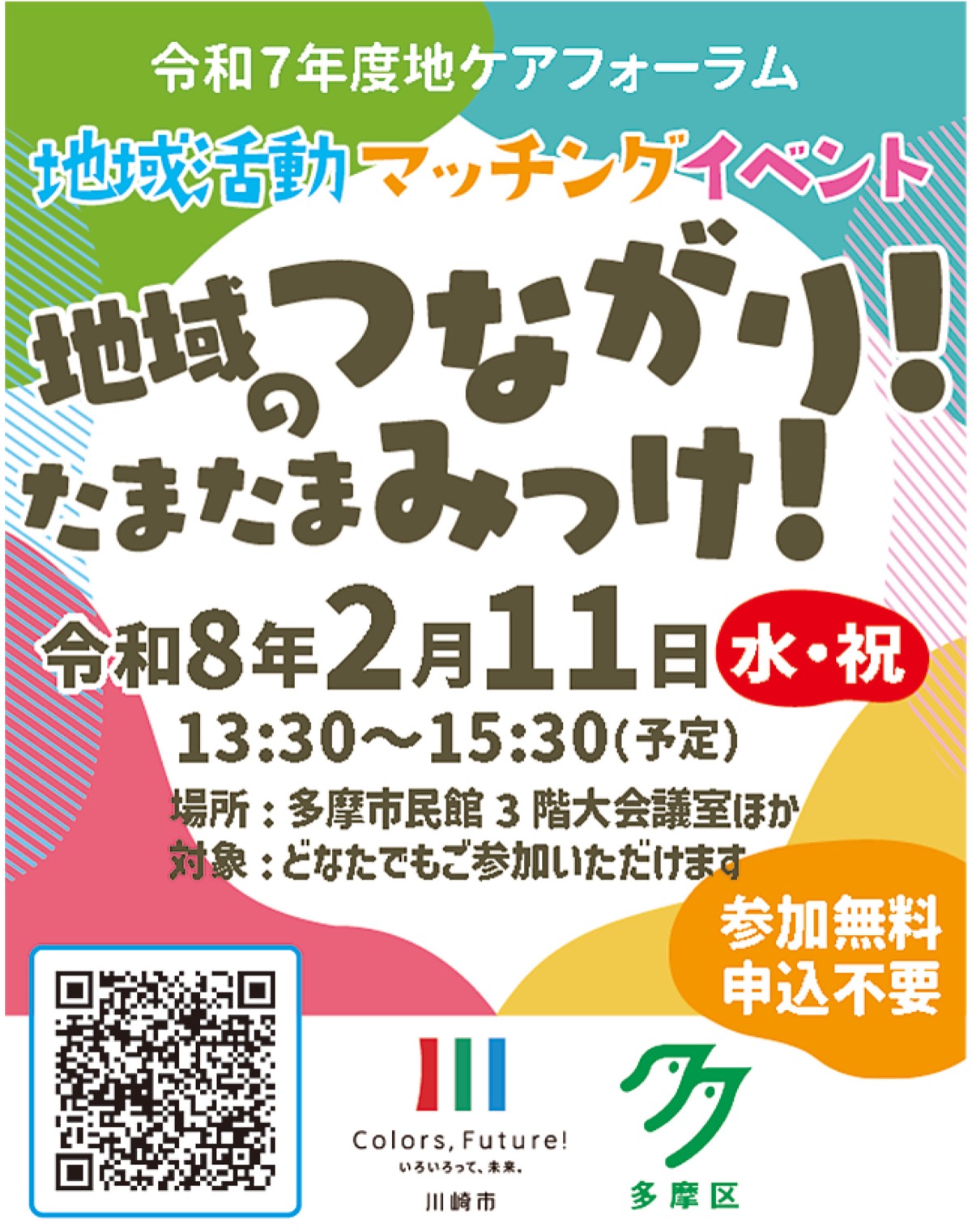 ｢地域のつながり！たまたまみっけ！｣
