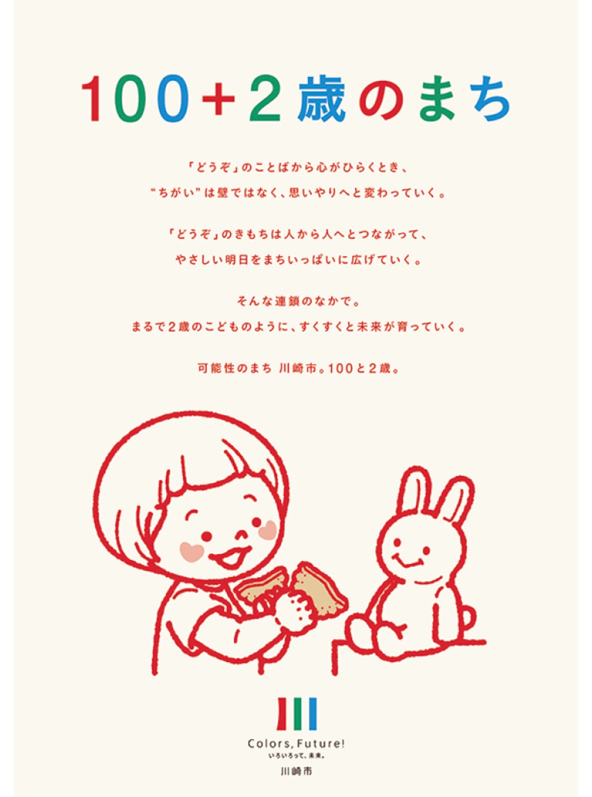 ｢可能性と優しさ｣象徴