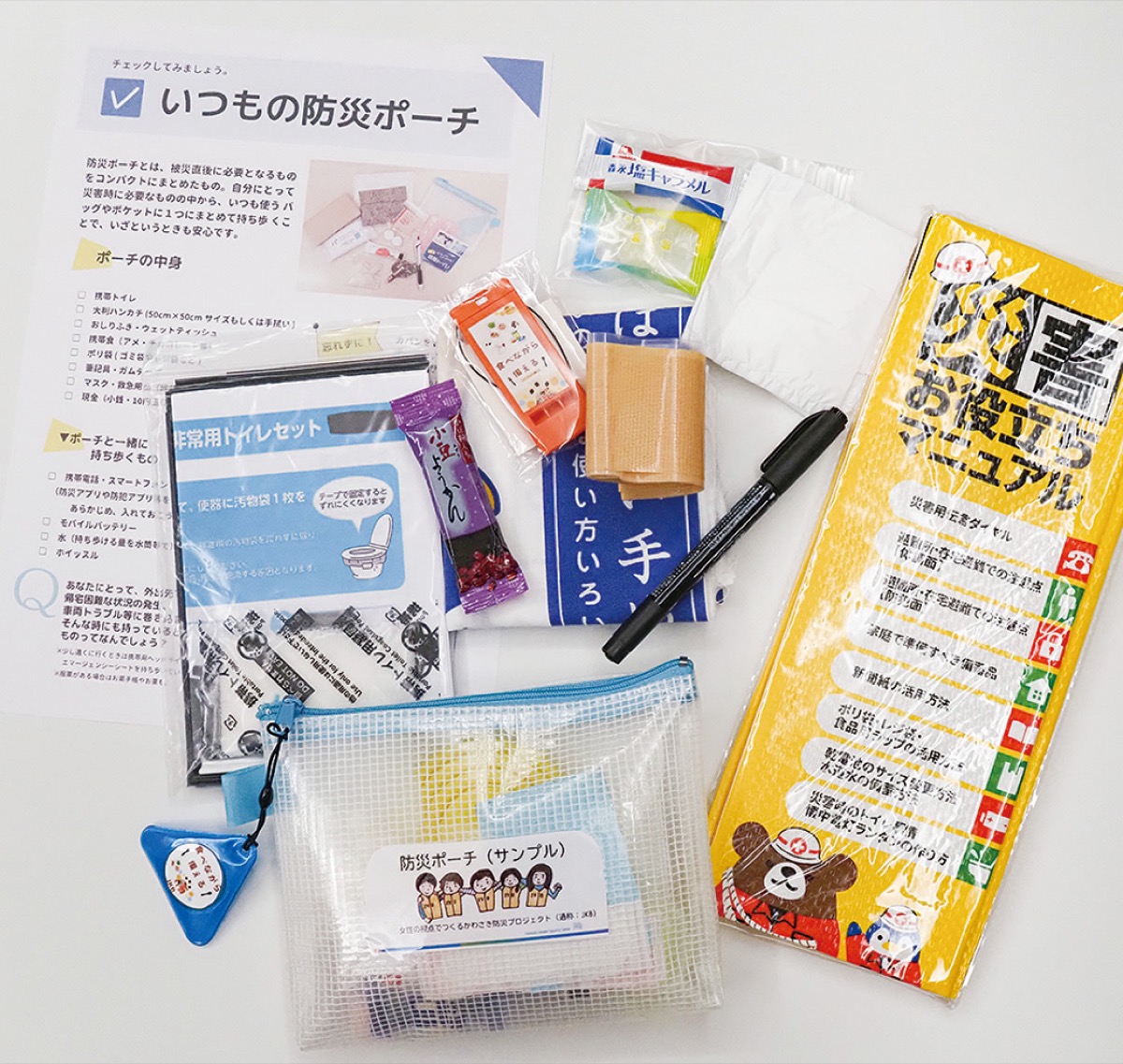 「いつもの防災ポーチ」の中身