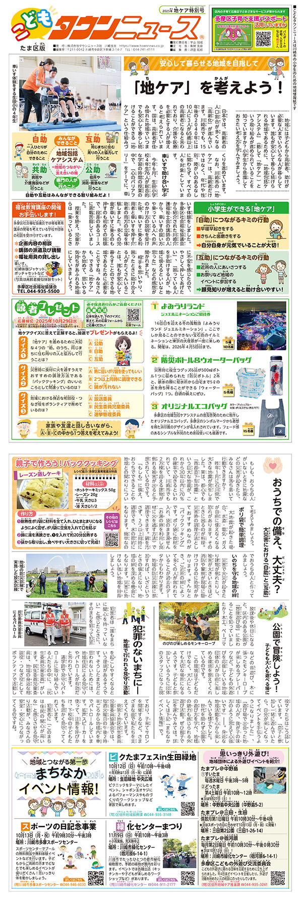 こどもタウンニュースたま区版2025年地ケア特別号