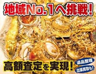｢貴金属どこよりも高く｣