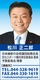 神奈川県議会議員　松川正二郎