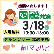 かながわ県民共済が初出展