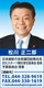 神奈川県議会議員　松川正二郎