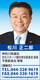 神奈川県議会議員　松川正二郎
