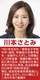 川本さとみ