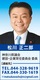 神奈川県議会議員　松川正二郎