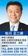 神奈川県議会議員　松川正二郎