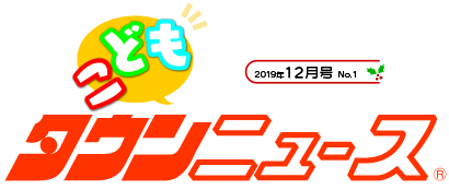 かわさき こどもタウンニュース (写真1)