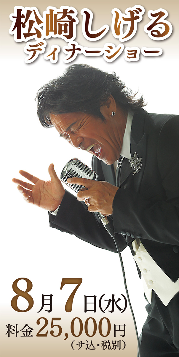 ディナーショーチケット 値引相談可能