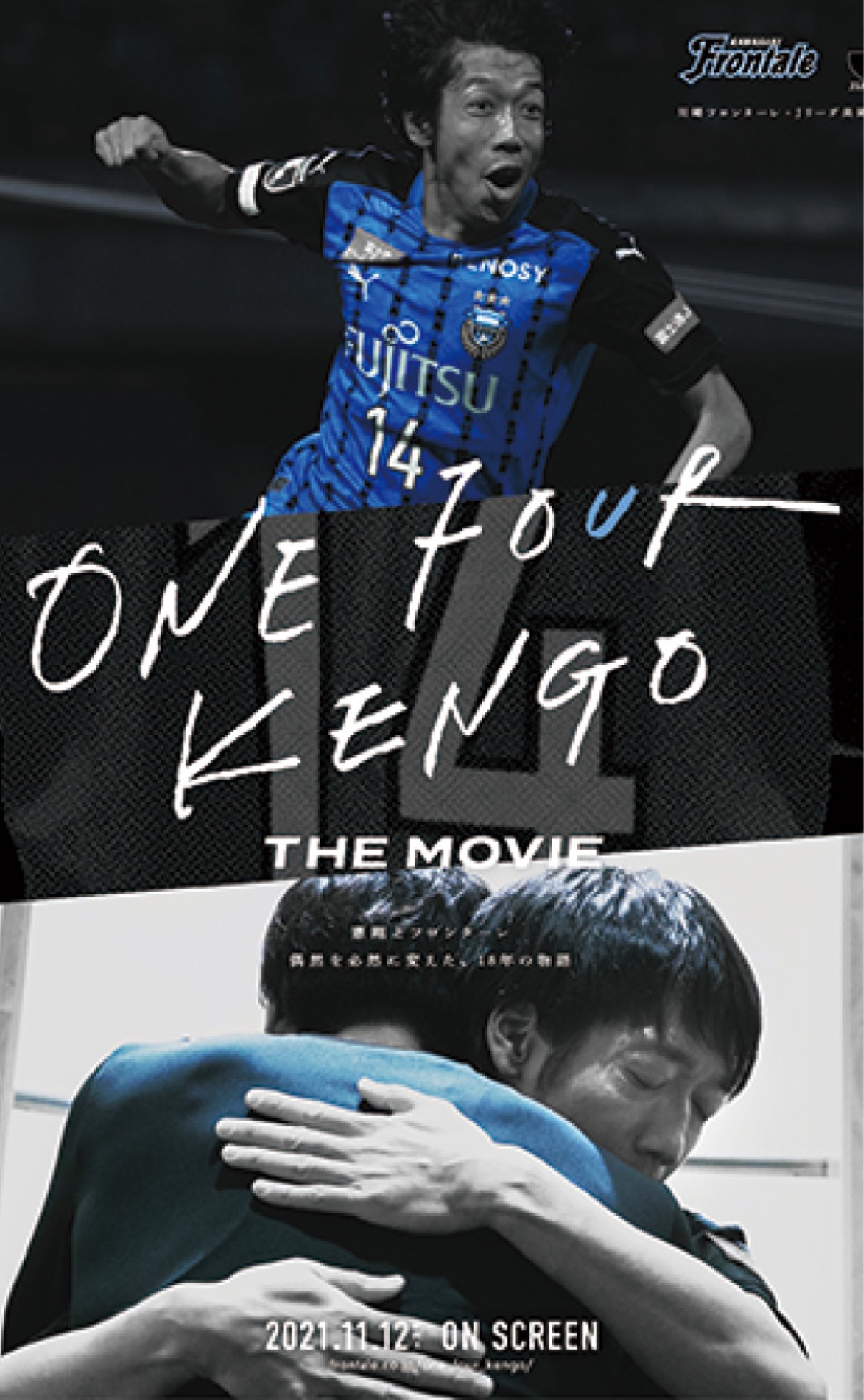 11月25日まで公開されている中村憲剛氏の映画