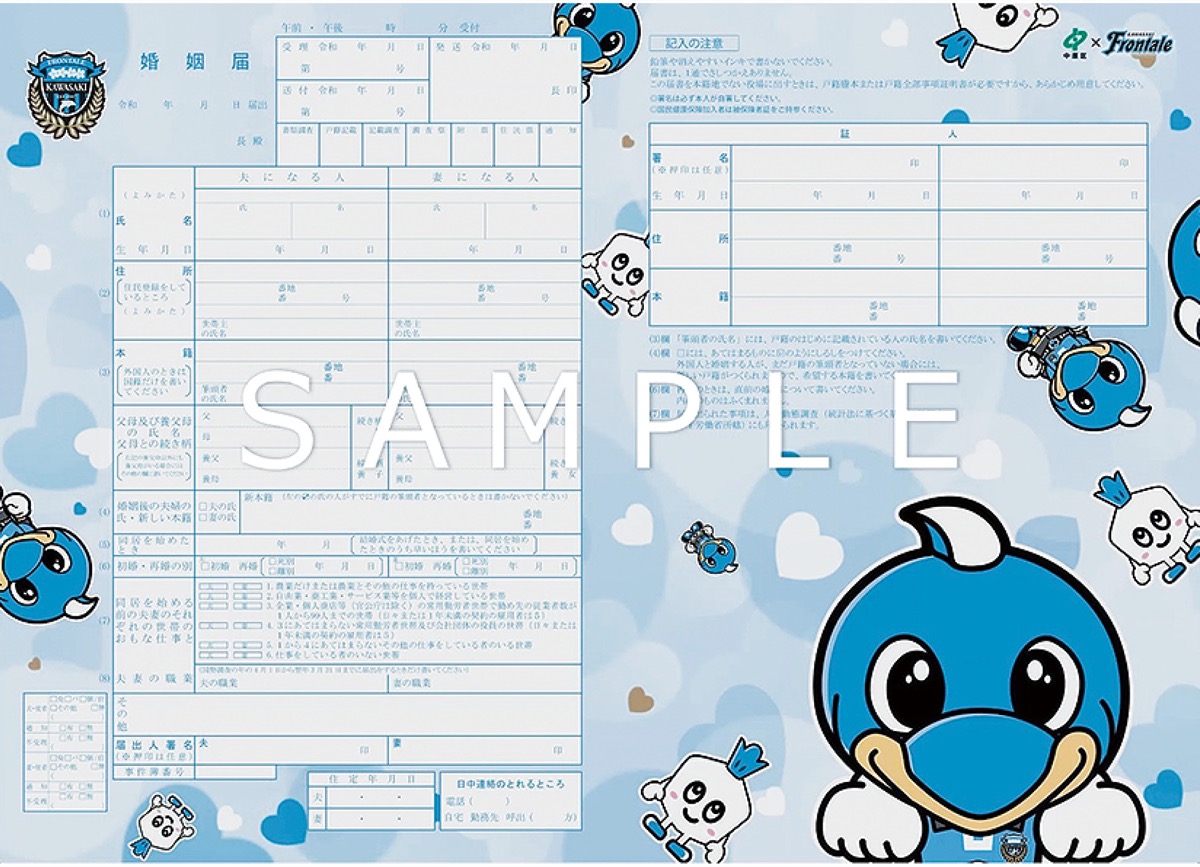 フロンターレデザインの婚姻届のサンプル＝中原区役所提供