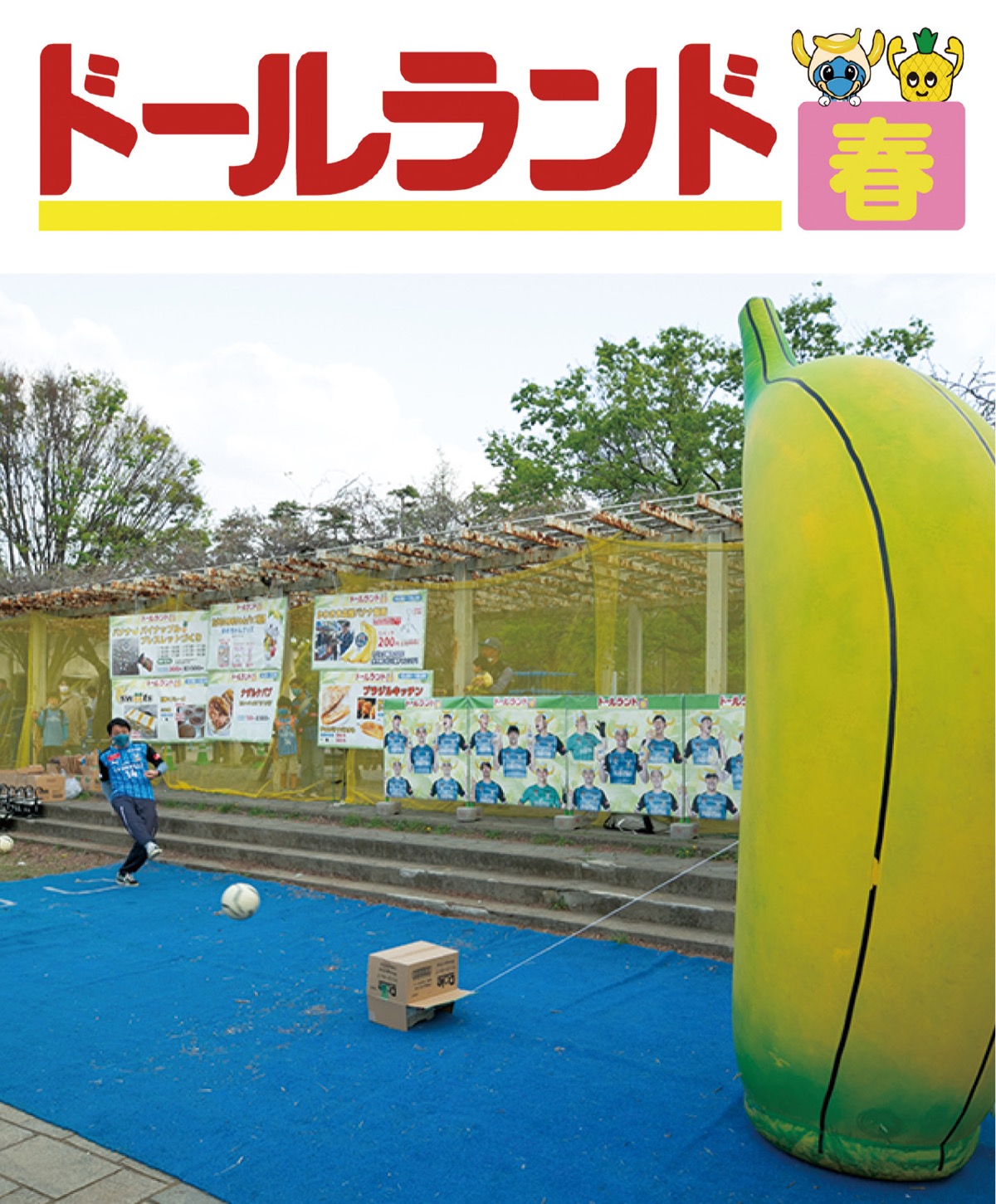 バナナフリーキックに挑戦する参加者=前回