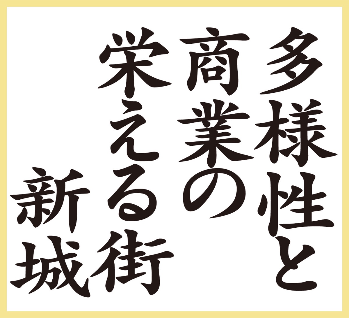 「人々が集える場所づくり持続可能な街のために」 (写真4)