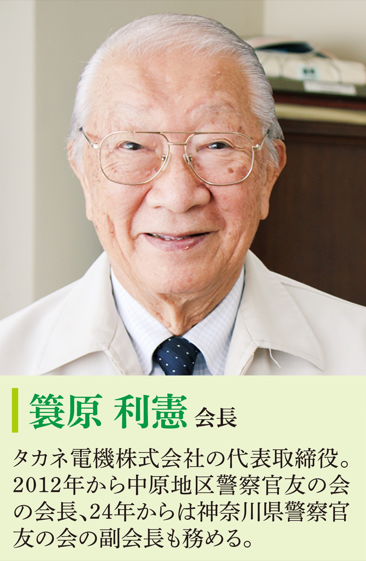地域を守る警察官の応援団でありたい
