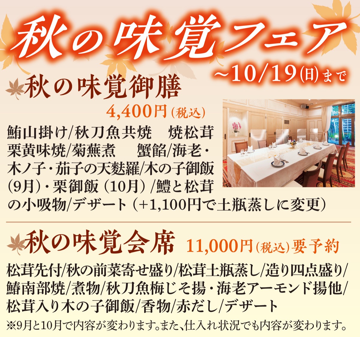 秋の味覚フェアスタート！武蔵小杉の個室会食、レストラン