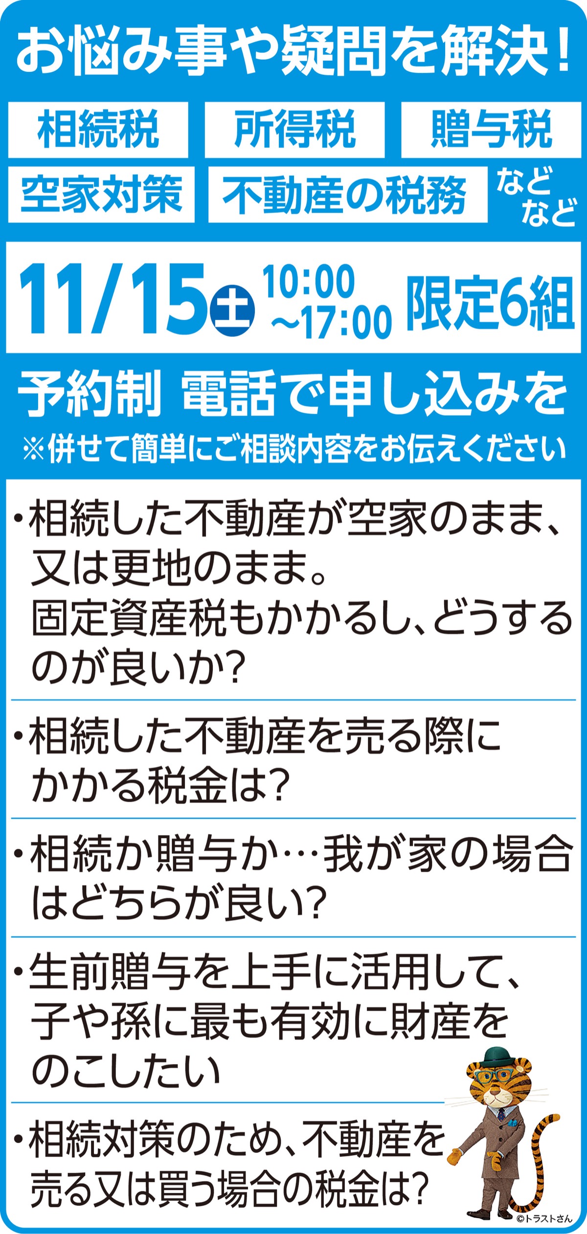 不動産や相続に関する無料の税務相談会