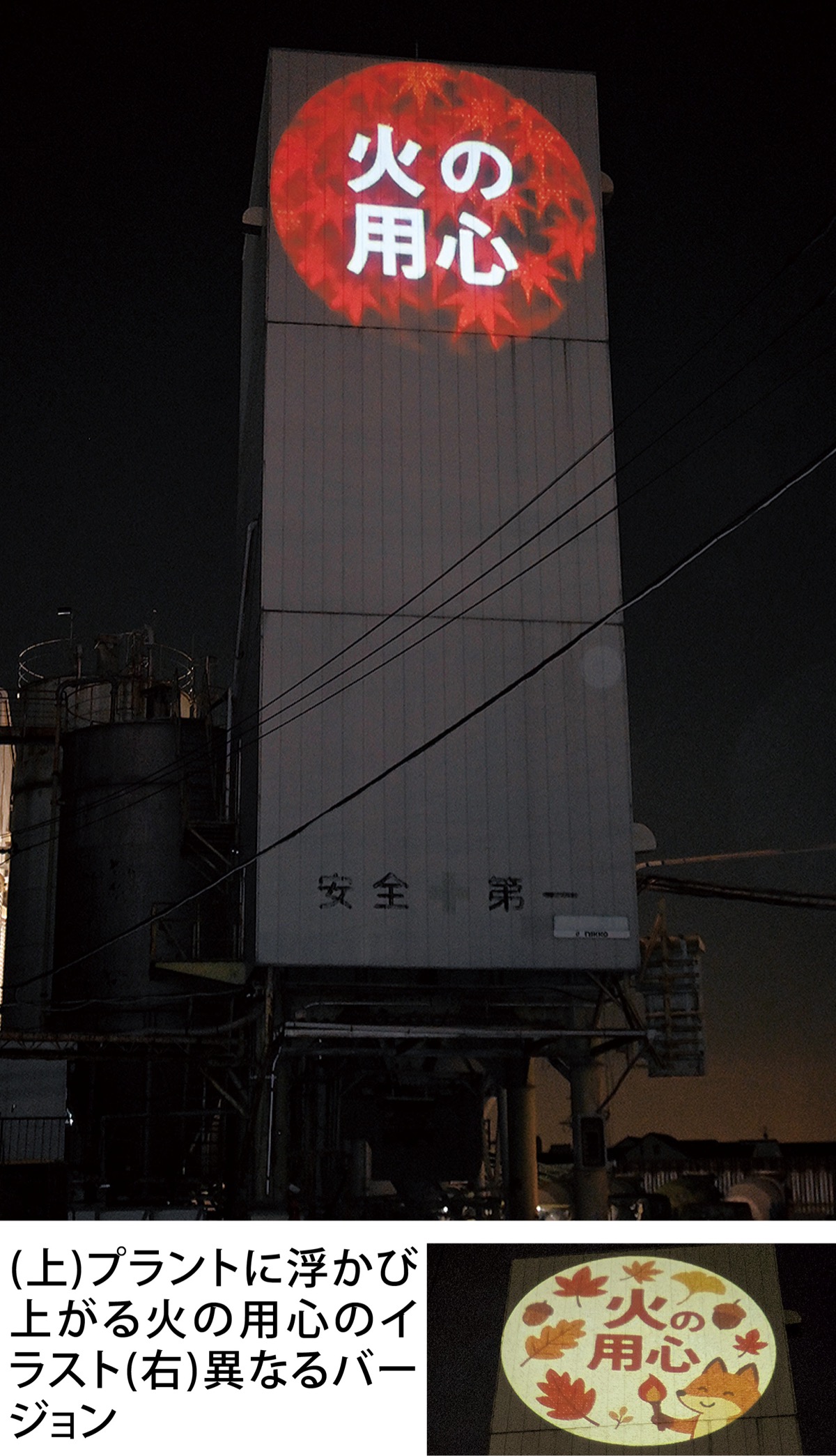 夜空に投影｢火の用心｣