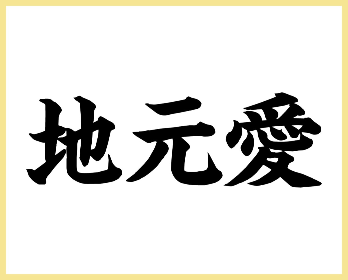 「誇れる郷土」後世に残す (写真2)
