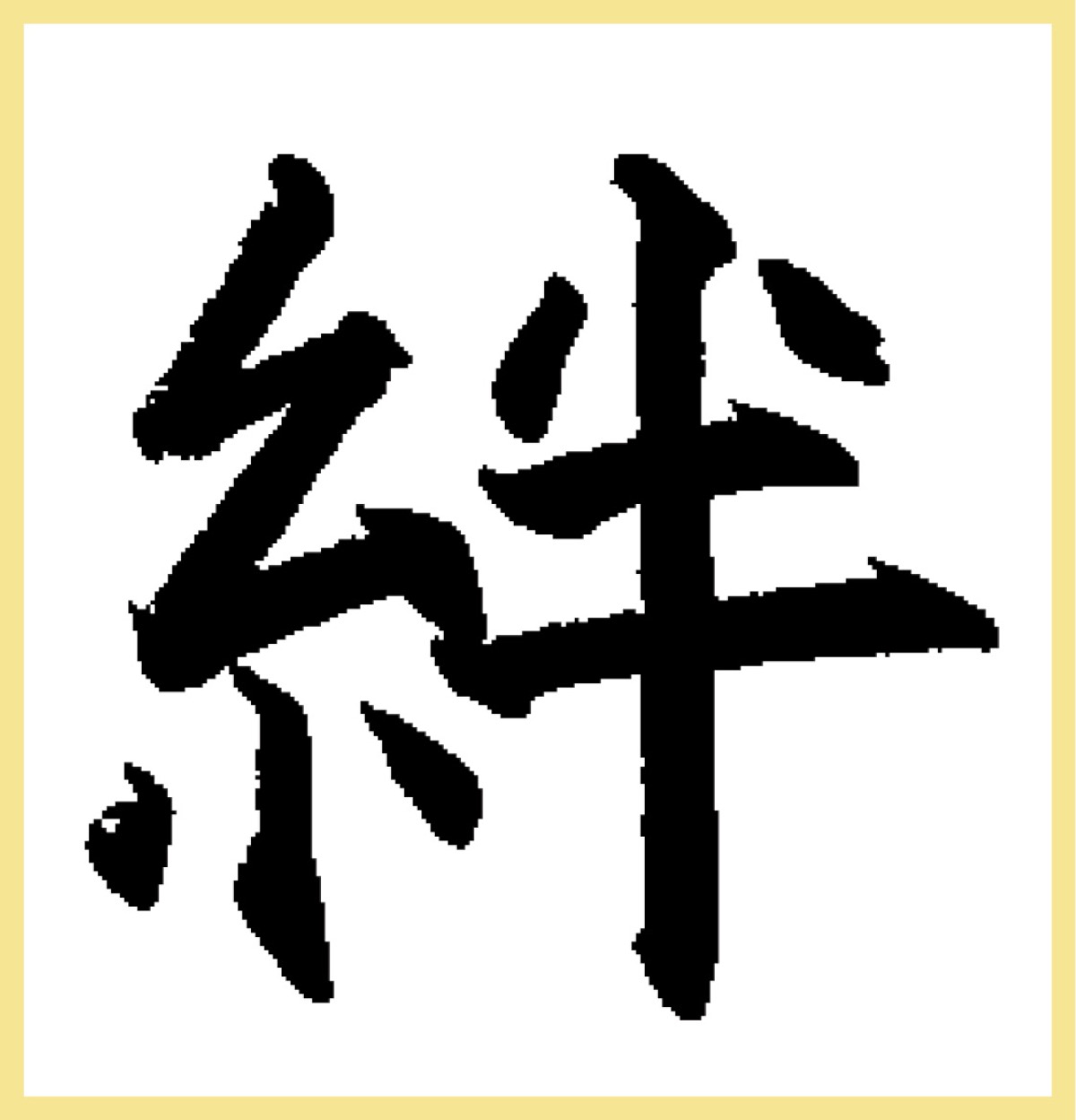 円満な相続に「家族の絆」 (写真2)
