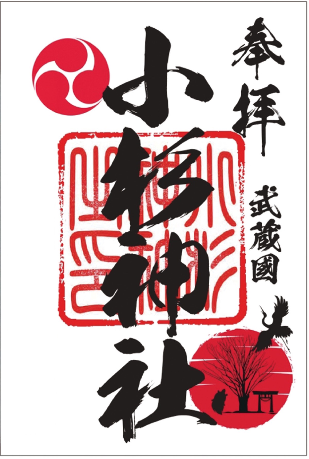 初の御朱印状を頒布