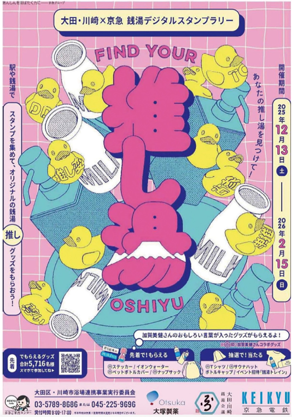 「推し湯」巡るスタンプラリー