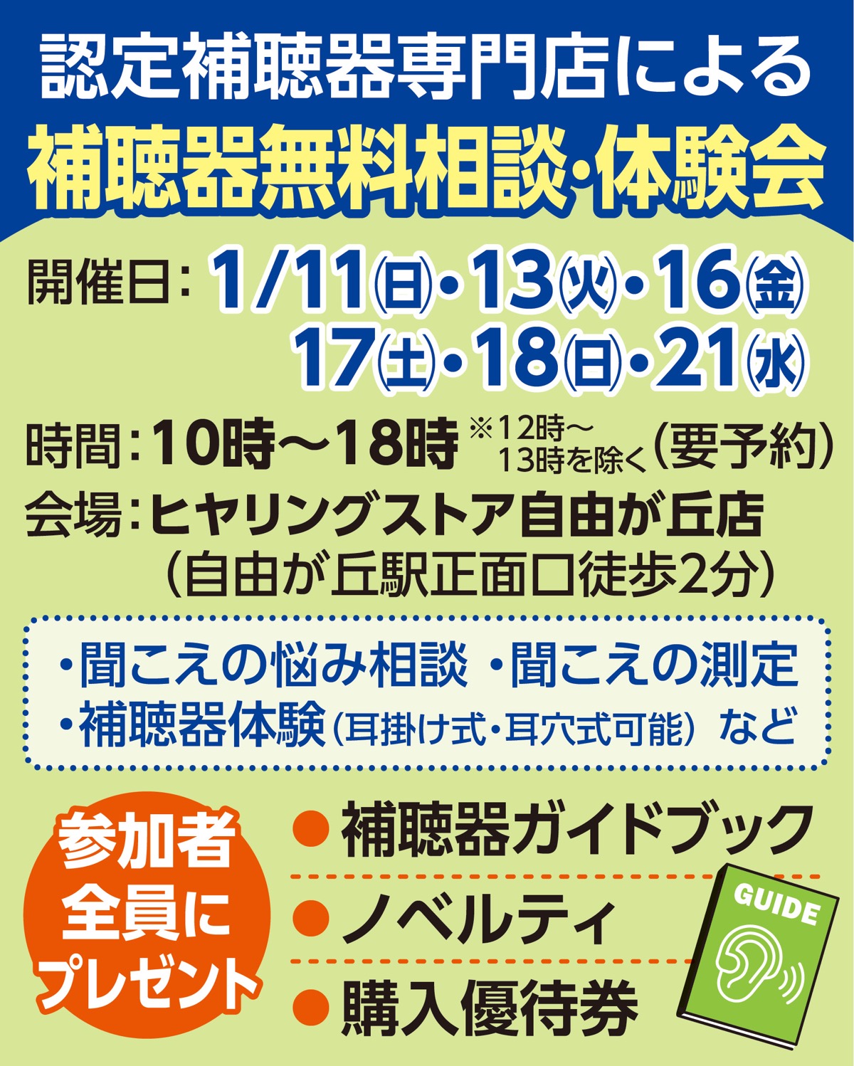 補聴器の無料相談会