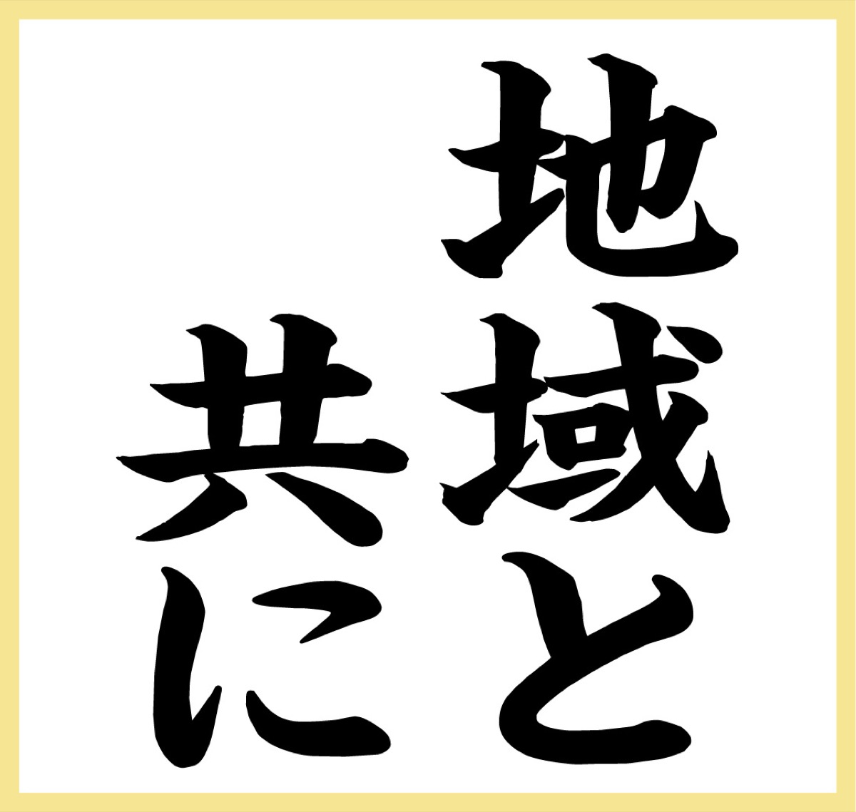 ｢生コン｣通じて地域貢献 (写真2)