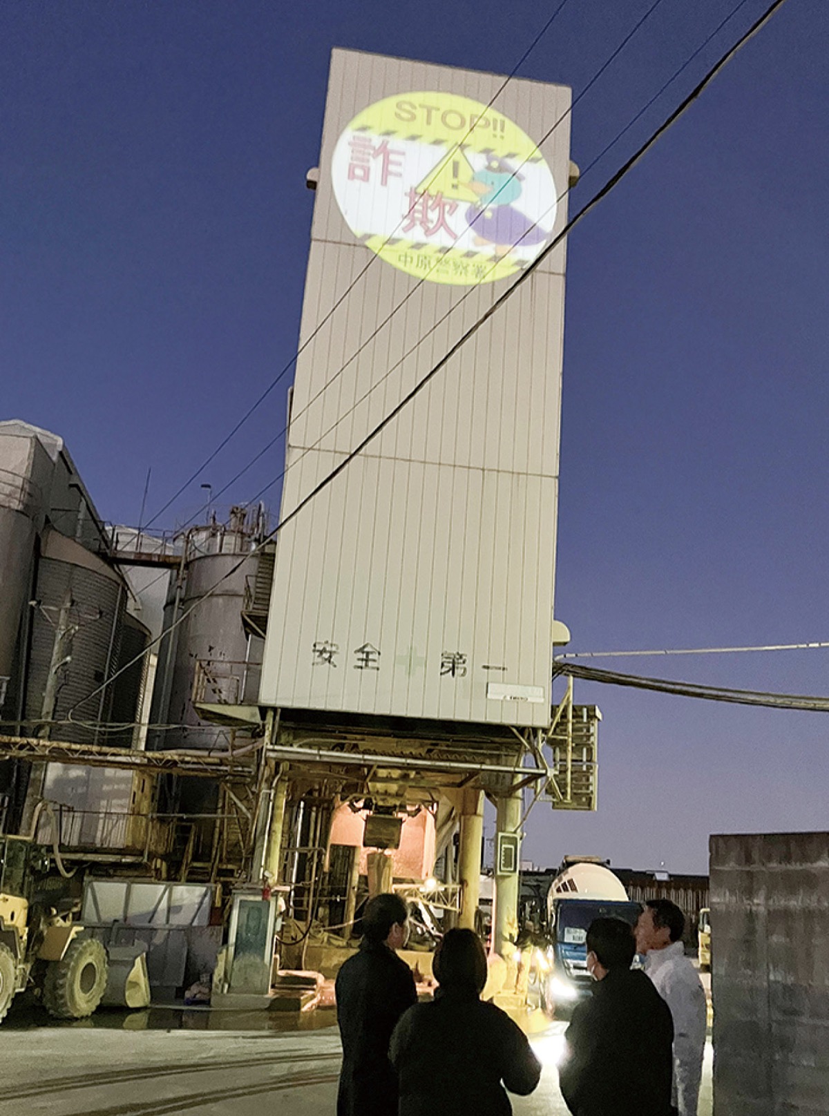 特殊詐欺の注意喚起をする投影（神本工場長提供）